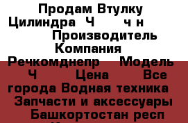 Продам Втулку Цилиндра 6Ч12/14 ч/н-770.03.102. › Производитель ­ Компания “Речкомднепр“ › Модель ­ 6Ч12/14 › Цена ­ 1 - Все города Водная техника » Запчасти и аксессуары   . Башкортостан респ.,Кумертау г.